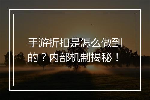 手游折扣是怎么做到的？内部机制揭秘！