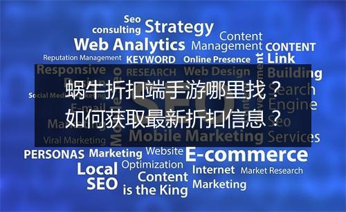 蜗牛折扣端手游哪里找?如何获取最新折扣信息?