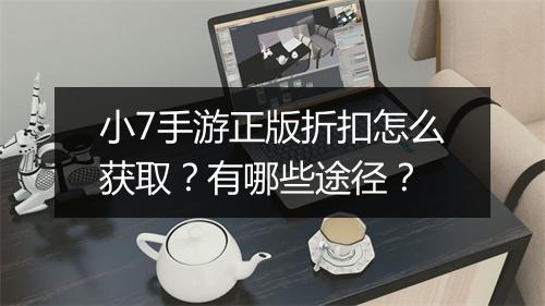 小7手游正版折扣怎么获取?有哪些途径?