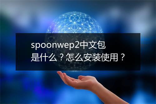 spoonwep2中文包是什么?怎么安装使用?