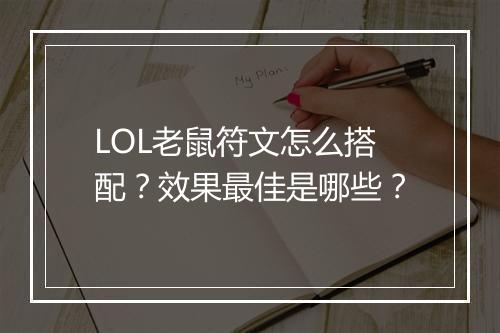 LOL老鼠符文怎么搭配？效果最佳是哪些？