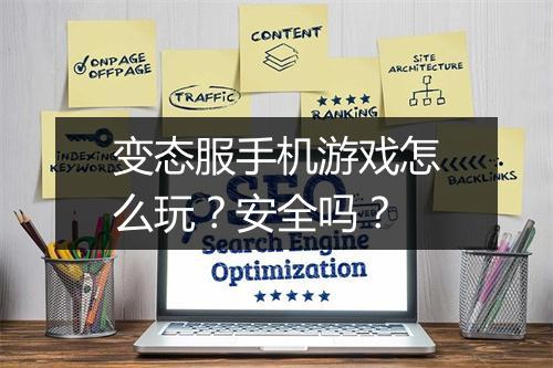 变态服手机游戏怎么玩?安全吗?