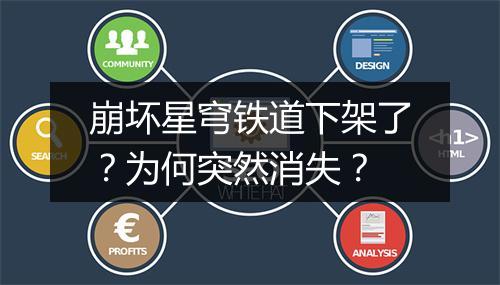 崩坏星穹铁道下架了？为何突然消失？