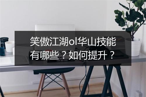 笑傲江湖ol华山技能有哪些?如何提升?