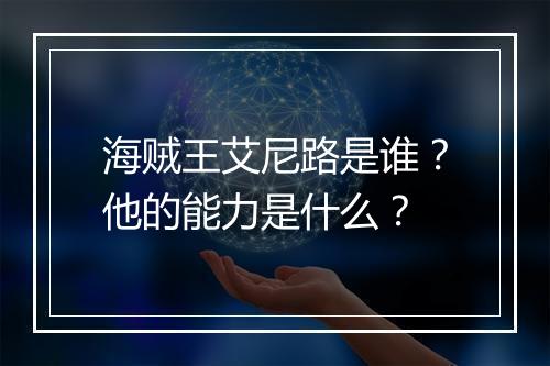 海贼王艾尼路是谁？他的能力是什么？