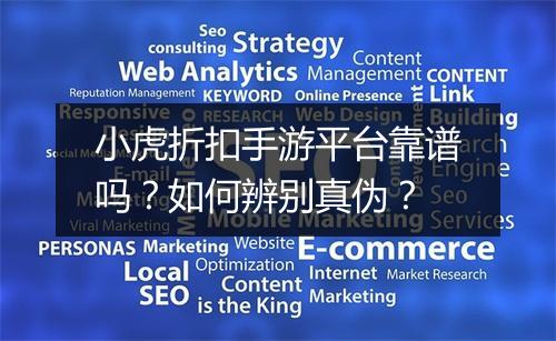 小虎折扣手游平台靠谱吗？如何辨别真伪？