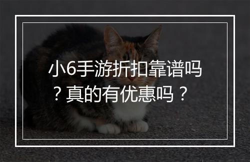 小6手游折扣靠谱吗?真的有优惠吗?
