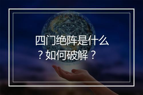 四门绝阵是什么?如何破解?