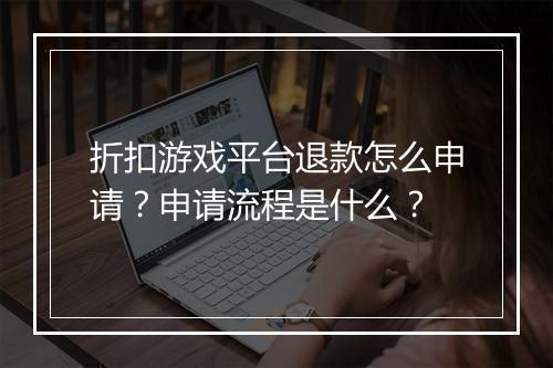 折扣游戏平台退款怎么申请？申请流程是什么？
