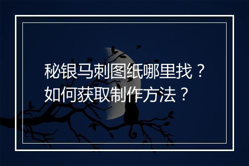 秘银马刺图纸哪里找?如何获取制作方法?