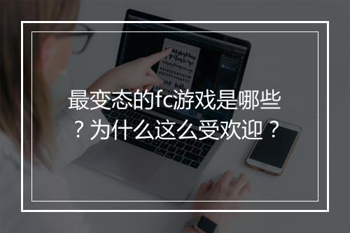最变态的fc游戏是哪些?为什么这么受欢迎?