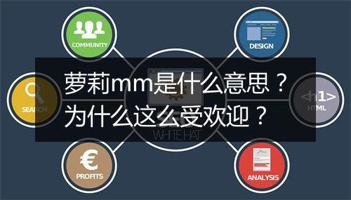 萝莉mm是什么意思?为什么这么受欢迎?