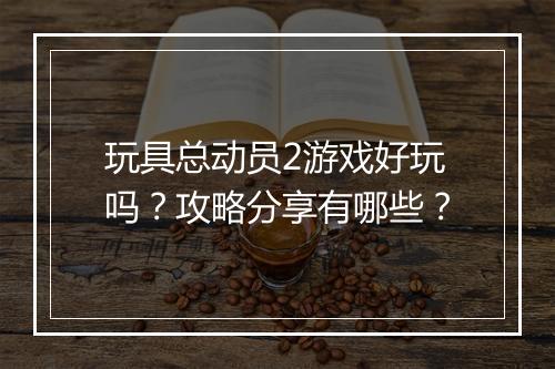 玩具总动员2游戏好玩吗？攻略分享有哪些？