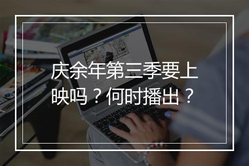 庆余年第三季要上映吗？何时播出？