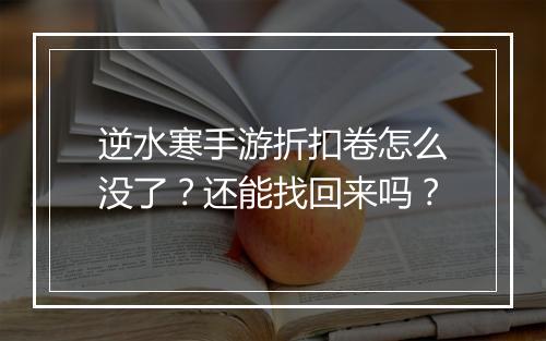 逆水寒手游折扣卷怎么没了？还能找回来吗？