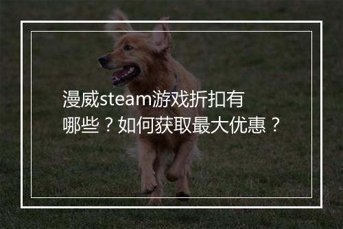 漫威steam游戏折扣有哪些?如何获取最大优惠?