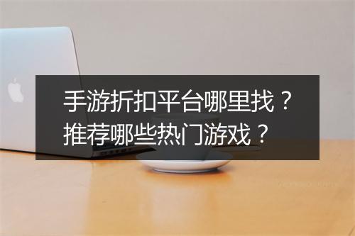 手游折扣平台哪里找?推荐哪些热门游戏?