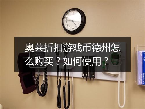 奥莱折扣游戏币德州怎么购买？如何使用？