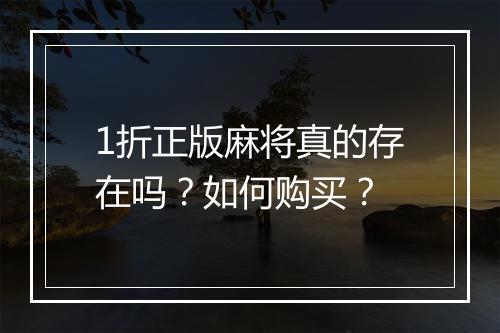 1折正版麻将真的存在吗？如何购买？
