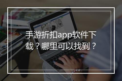 手游折扣app软件下载?哪里可以找到?