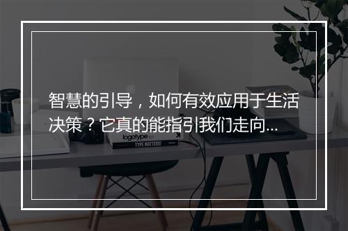 智慧的引导，如何有效应用于生活决策？它真的能指引我们走向成功吗？
