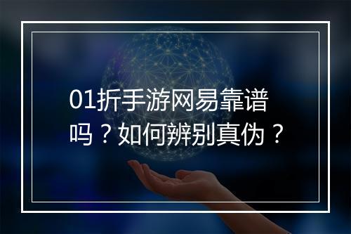 01折手游网易靠谱吗？如何辨别真伪？