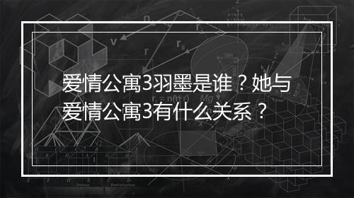 爱情公寓3羽墨是谁？她与爱情公寓3有什么关系？