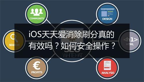 iOS天天爱消除刷分真的有效吗？如何安全操作？