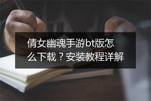 倩女幽魂手游bt版怎么下载?安装教程详解
