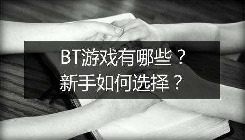 BT游戏有哪些？新手如何选择？