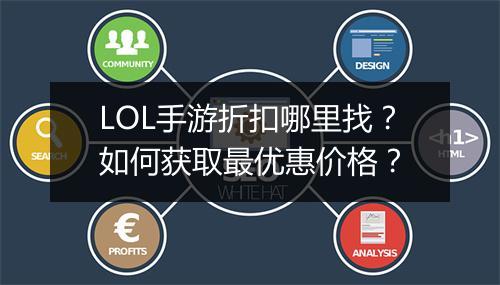 LOL手游折扣哪里找？如何获取最优惠价格？