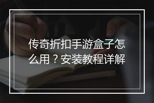 传奇折扣手游盒子怎么用?安装教程详解