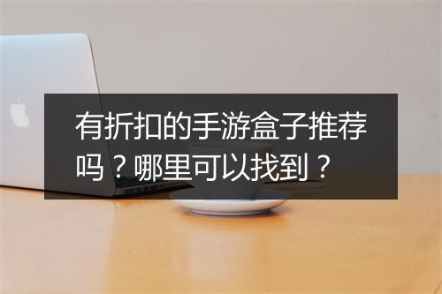 有折扣的手游盒子推荐吗?哪里可以找到?