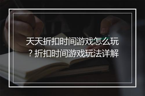 天天折扣时间游戏怎么玩？折扣时间游戏玩法详解