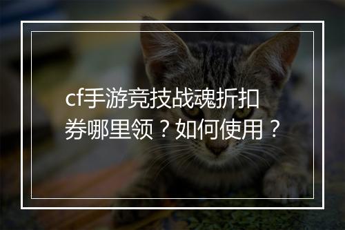 cf手游竞技战魂折扣券哪里领？如何使用？