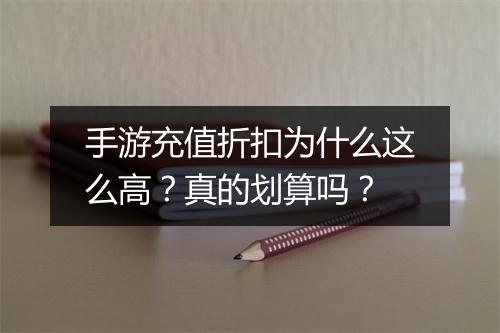 手游充值折扣为什么这么高？真的划算吗？