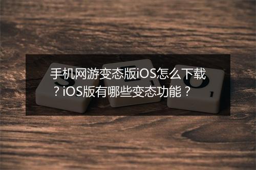 手机网游变态版iOS怎么下载?iOS版有哪些变态功能?
