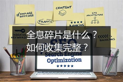 全息碎片是什么？如何收集完整？