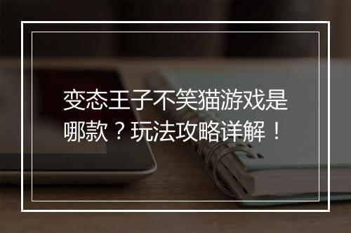 变态王子不笑猫游戏是哪款？玩法攻略详解！