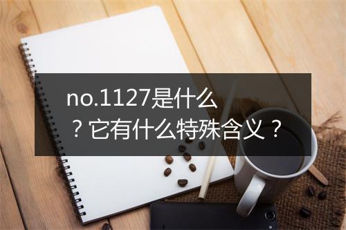 no.1127是什么?它有什么特殊含义?