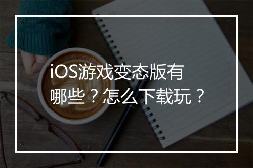 iOS游戏变态版有哪些?怎么下载玩?