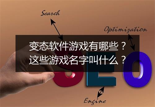 变态软件游戏有哪些？这些游戏名字叫什么？