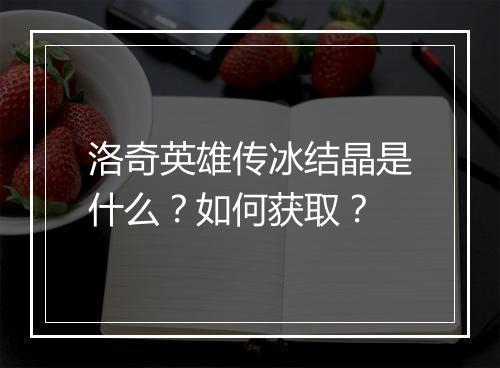洛奇英雄传冰结晶是什么？如何获取？
