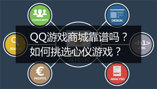QQ游戏商城靠谱吗？如何挑选心仪游戏？