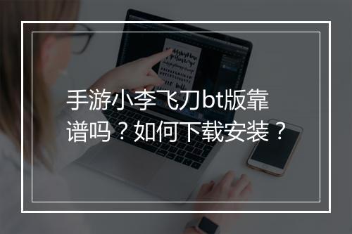 手游小李飞刀bt版靠谱吗?如何下载安装?