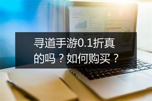 寻道手游0.1折真的吗？如何购买？