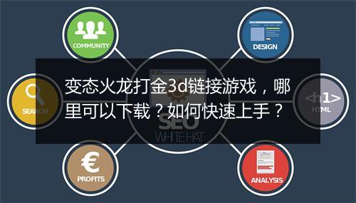 变态火龙打金3d链接游戏，哪里可以下载？如何快速上手？