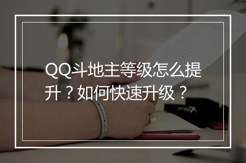 QQ斗地主等级怎么提升？如何快速升级？