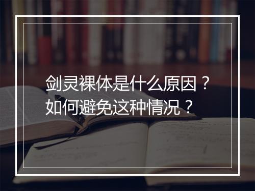 剑灵裸体是什么原因？如何避免这种情况？