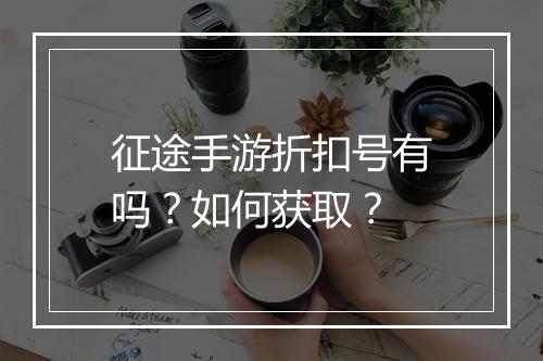征途手游折扣号有吗?如何获取?